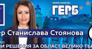 Д-р Станислава Стоянова