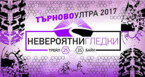 Търново Ултра – байк & трейл 2017