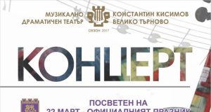 МДТ „Константин Кисимов” подготвя симфоничен концерт за Празника на Велико Търново