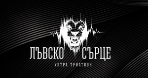 Лъвско сърце идва във Велико Търново