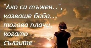 Ако си тъжен