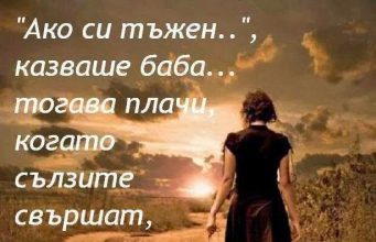 Ако си тъжен