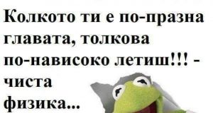 Колкото ти е по-праза главата
