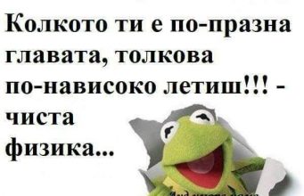 Колкото ти е по-праза главата