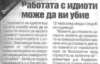 Работата с идиоти може да ви убие