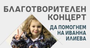 Да помогнем на Ивана