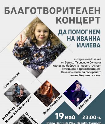 Да помогнем на Ивана