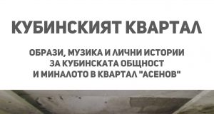 „Кубинският квартал“ ще разкаже как кубинци правеха салса партита в квартал „Асенов“ преди 30 години