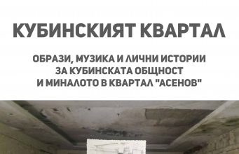 „Кубинският квартал“ ще разкаже как кубинци правеха салса партита в квартал „Асенов“ преди 30 години