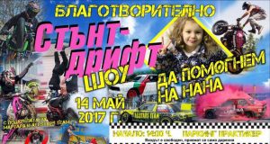 Благотворително стънт-дрифт шоу