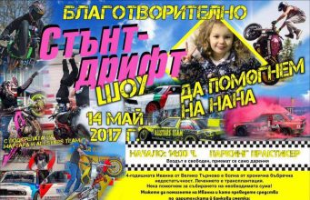 Благотворително стънт-дрифт шоу