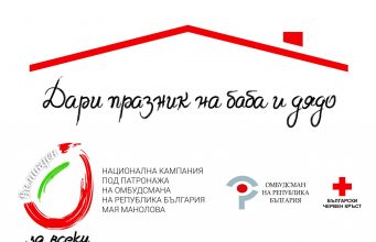 Дари празник на баба и дядо