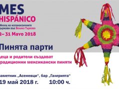 Пинята парти за всички деца на 19 май