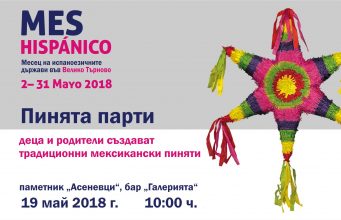 Пинята парти за всички деца на 19 май