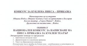Национален конкурс за куклена пиеса – приказка