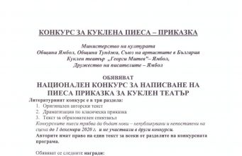 Национален конкурс за куклена пиеса – приказка