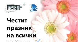 Честит празник на всички майки и жени!