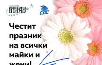 Честит празник на всички майки и жени!