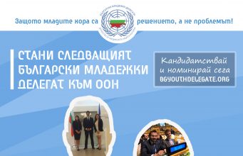 България търси новите младежки делегати към ООН