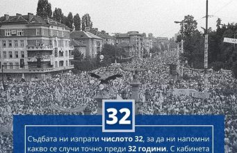 На днешния ден преди 32 години
