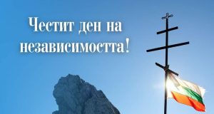 114 години независима България