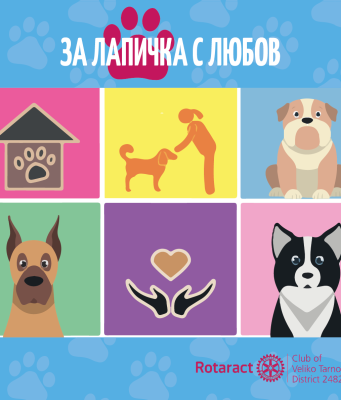 Ротаракт клуб Велико Търново стартира кампанията „За лапичка с любов”