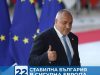 Стабилна България в сигурна Европа