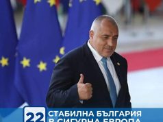 Стабилна България в сигурна Европа