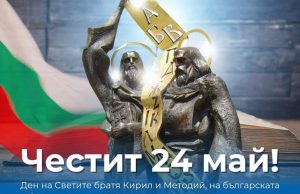 Честит 24 май!